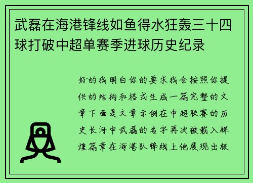 武磊在海港锋线如鱼得水狂轰三十四球打破中超单赛季进球历史纪录