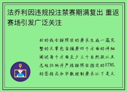 法乔利因违规投注禁赛期满复出 重返赛场引发广泛关注 法乔利因违规投注禁赛期满复出 重返赛场引发广泛关注