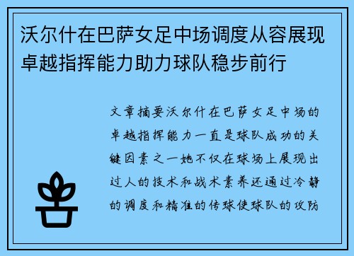 沃尔什在巴萨女足中场调度从容展现卓越指挥能力助力球队稳步前行