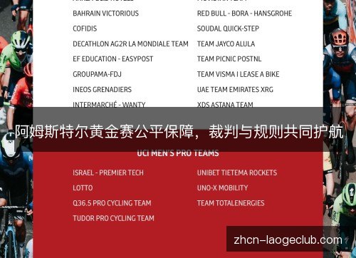 阿姆斯特尔黄金赛公平保障，裁判与规则共同护航