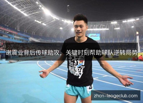 谢震业背后传球助攻，关键时刻帮助球队逆转局势