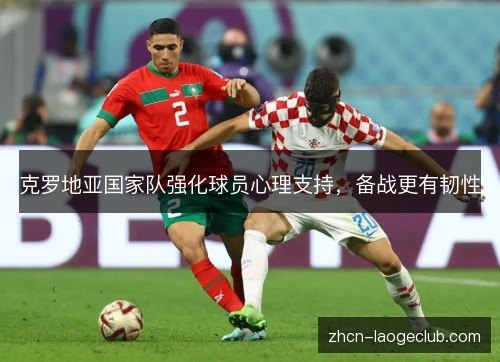 克罗地亚国家队强化球员心理支持，备战更有韧性