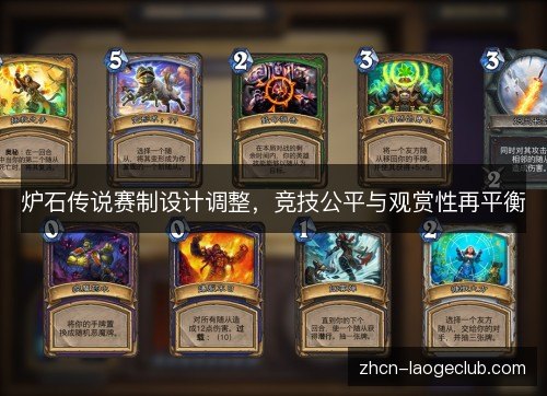 炉石传说赛制设计调整,竞技公平与观赏性再平衡 炉石传说赛制设计调整,竞技公平与观赏性再平衡
