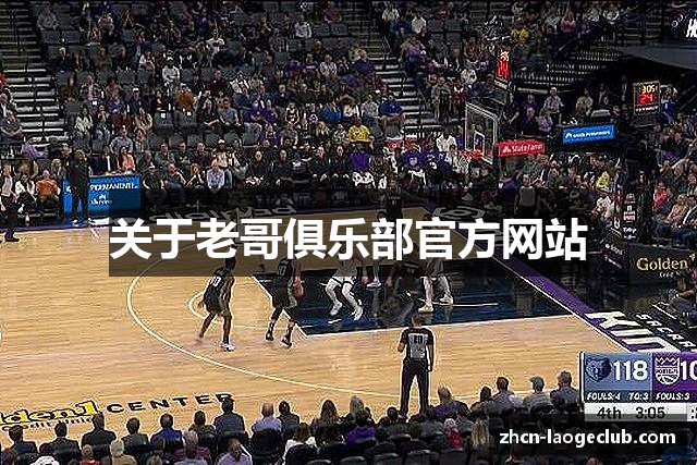 关于老哥俱乐部官方网站